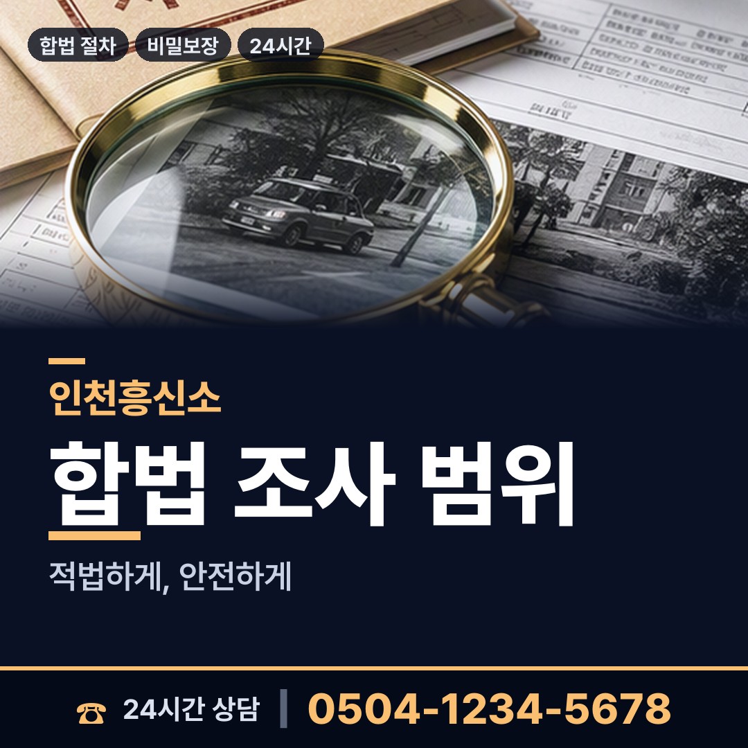인천 용현3동 탐정 상담 안내