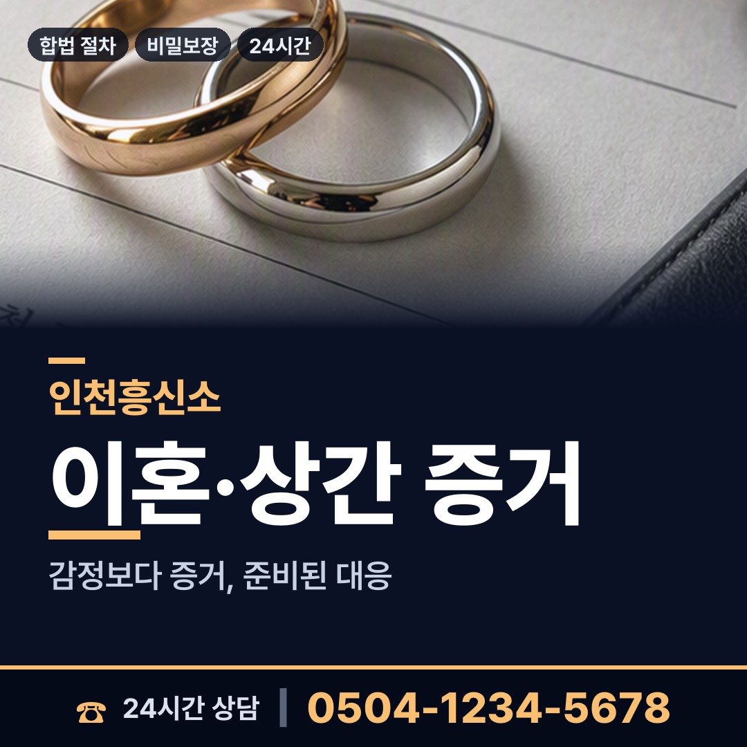 인천 용현3동 야간조사 상담 안내
